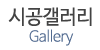 시공갤러리