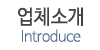 업체소개