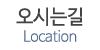오시는길