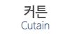 커튼