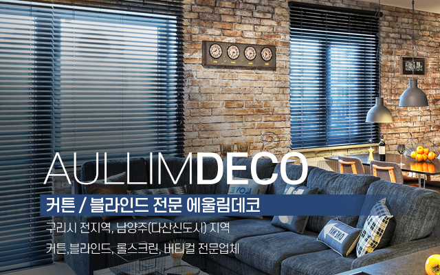 20221212145332_5dDspca1.jpg_carousel_구리시커튼블라인드_어울림데코,구리시커튼,구리시블라인드,다산신도시커튼,다산신도시블라인드,롤스크린,버티컬,공장직영,이불할인마트,전문매장