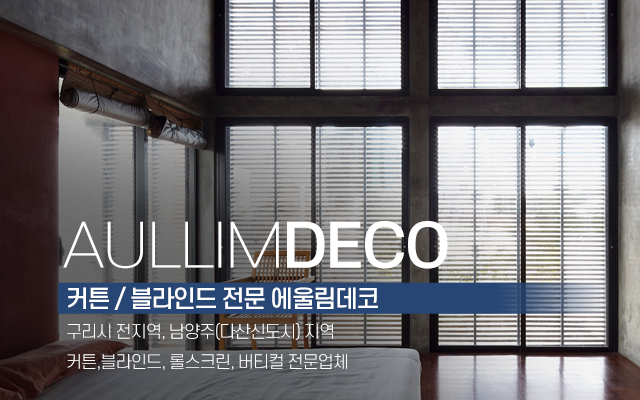20221212145332_UHxvX29f.jpg_carousel_구리시커튼블라인드_어울림데코,구리시커튼,구리시블라인드,다산신도시커튼,다산신도시블라인드,롤스크린,버티컬,공장직영,이불할인마트,전문매장
