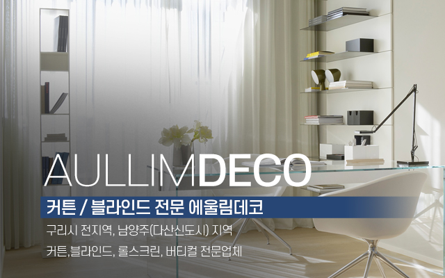 20221212145332_lER1wVHM.jpg_carousel_구리시커튼블라인드_어울림데코,구리시커튼,구리시블라인드,다산신도시커튼,다산신도시블라인드,롤스크린,버티컬,공장직영,이불할인마트,전문매장