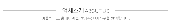어울림데코_메인상단_제목