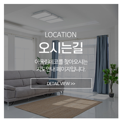 어울림데코_메인중간_오시는길